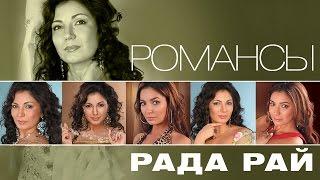 РАДА РАЙ – РОМАНСЫ / RADA RAY – ROMANCES