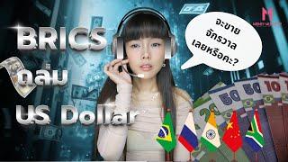 ระเบิดศึกสงครามการเงิน! เมื่อ ‘โลกตะวันออก’ ท้าชน ‘สหรัฐฯ’ | Money Monster EP.98