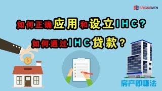 如何正确应用和设立IHC? 如何通过 IHC贷款？