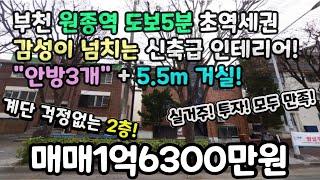 부천매매 원종역 도보5분 초역세권! 안방이3개! + 5.5m 거실! 1번방 4.5m! 신축감성 넘치는 인테리어! 계단걱정없는 2층! #원종역 #원종역신축빌라 #원종동아파트 #원종동