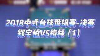 2018年中式台球世锦赛决赛，郑宇伯VS梅林 第1局#中式台球 #台球 【星牌台球】