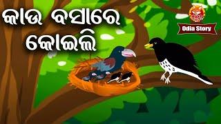 Kau Basare Koili - କାଉ ବସାରେ କୋଇଲି |  Odia Moral Story | Huke Hu TV