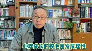 心理成长的核心是努力发展自己的理性【与众不同的心理学】