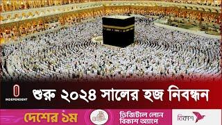 হজে যাওয়ার সুযোগ পাচ্ছেন ১ লাখ ২৭ হাজার ১৯৮ জন | Hajj 2024 | Independent TV