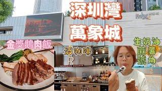 75. ［深圳 ］ 深圳灣萬象城 63元 開心玩一天 美味又飽肚 | 食肆有高檔也有大眾化 | 后海站步行3分鐘 | 狗狗拍檔 回復自由行