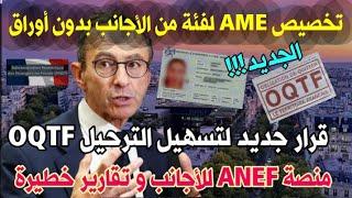 قانون جديد لتعديل AMEالجديد لتسهيل الترحيل OQTFمنصة ANEF و معاناة الأجانب أمام أبواب لبريفيكتور