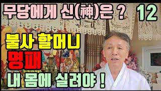 불사할머니 ? (어떤 할머니 인가요 ?) 어떤 훌륭한 명패보다 (무당의 몸에 진짜 실려야 됩니다 !)