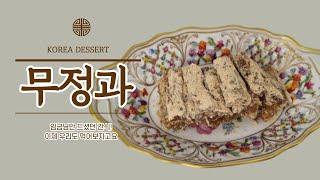 임금님이 드셨던 간식~~~ 우리도 먹어봐요^^ "무정과" k food