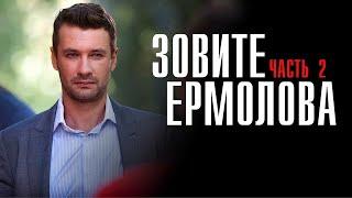 ПРОДОЛЖЕНИЕ ЗАВОРАЖИВАЮЩЕГО СЕРИАЛА | Зовите Ермолова | 2 сезон | 2 серия