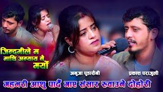 प्रकाश भावुक हुदा सबै का आँखा रसाए थामिएनन आँसु Prakash Parajuli & Anuja Pudasaini Live Dohori