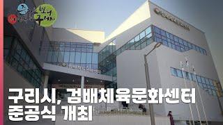 [30초 구리NEWS] 구리시, 검배체육문화센터 준공식 개최