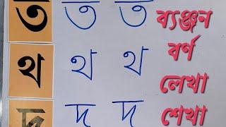 সঠিকভাবে ব্যঞ্জনবর্ণ(Part-2) (ত-শ) লেখা শেখা। How to write Byanjanbarna of Bengali Alphabet.