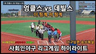 League game) 제주시리그 엉클스 vs 데빌스 '에이스가 되려면...'