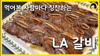 미국사는 주부가 알려주는 LA 갈비 대박 레시피 - 고기집 갈비 양념 만드는 법 - 10년 넘게 만드는 갈비 양념