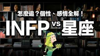 【MBTI＋星座】XX座＝都是『吸渣體質？』他們高度敏感，溫柔善良的夢想家 #推薦 #兩性 #感情