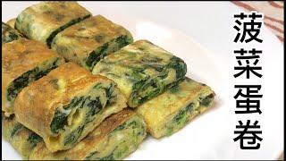 【cc字幕】菠菜鸡蛋卷 /Spinach egg rolls/ほうれん草のエッグロール/시금치 계란말이/لفائف البيض بالسبانخ