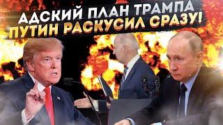 Путин сразу всё понял: Безумие Трампа опаснее для России, чем Байден!