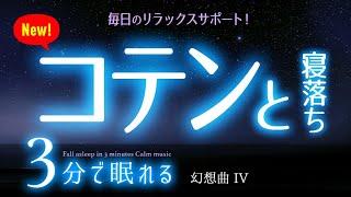 【睡眠用BGM】すべてを解放してフワッと眠れる音楽    睡眠専用 - 幻想曲４眠りのコトノハ#77ers  　眠れる森