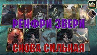 GWENT | РЕНФРИ ЗВЕРИ — ПАДШАЯ ФЛАМИНИКА (Гнев моря) — гайд | Патч 12.11