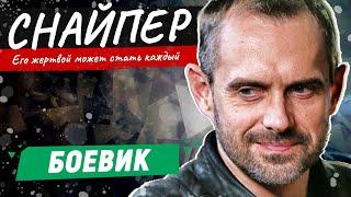 КРИМИНАЛЬНЫЙ БОЕВИК! В ГОРОДЕ ПОЯВИЛСЯ НЕИЗВЕСТНЫЙ СТРЕЛОК И ТОЛЬКО ОН МОЖЕТ ВЫЧИСЛИТЬ ЕГО! Снайпер