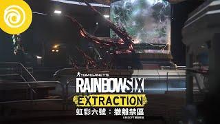 《虹彩六號：撤離禁區》蔓生體前導片 - Rainbow Six Extraction