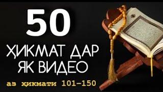 50 ХИКМАТ ДАР ЯК ВИДЕО .АЗ ХИКМАТИ 101.