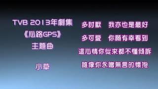 [完整版+下載Link] 陳展鵬 - 小草 (劇集《心路GPS》主題曲)