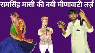 रामसिंह मासी | ramsingh masi chotkya | gurjar masi noida song | dev music kotputli