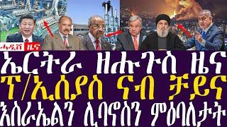 ኤርትራ ዘሑጉስ ዜና / ፕ/ኢሰያስ ናብ ቻይና Breaking News(ሓዲሽ ዜና ትግርኛ)ZENATIGRIGNA  October 2, 2024