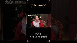장성규 VS 대만신 #임덕영 #용한점집 #유명한점집 #무당