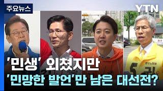 '민생' 외쳤지만 '민망한 발언'만 남은 대선전? / YTN