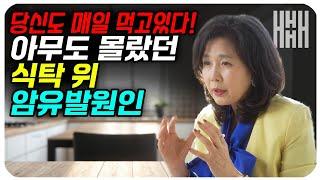 식탁에 이것이 있다면 지금 당장 치우세요! 온 가족이 발암물질을 드시고 있는 겁니다