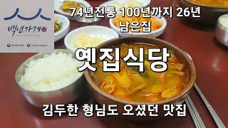 대구맛집 74년전통 김두한형님도 왔던집 옛집식당 육개장