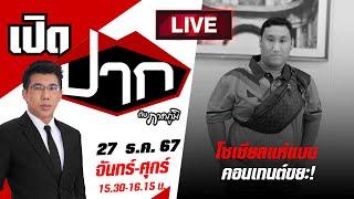 Live : เปิดปากกับภาคภูมิ |เอาผิดใครได้บ้าง ? โซเชียลแห่แบน คอนเทนต์ขยะ  EP.591|27ธ.ค.67 | ThairathTV