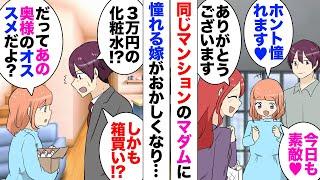 【漫画】結婚と同時にマンションを購入！上の階の美人奥さんに憧れる嫁「ゴミ収集の方にも気が使えるって素敵だよね」次第に彼女のことを盲信し始め、3万円近くする高級化粧水まで買い始め…