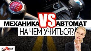 МЕХАНИКА или АВТОМАТ? На чём обучаться вождению?