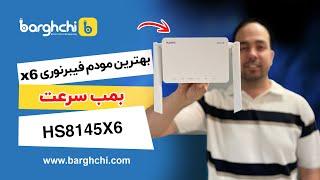 بررسی قوی ترین مودم فیبرنوری HS8145X6 (نهایت سرعت اینترنت در ایران)