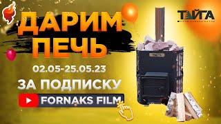 Розыгрыш банной печи «ТАЙГА» на канале Fornaks Film | 2 МАЯ - 25 МАЯ 2023 | ПОДПИШИСЬ!