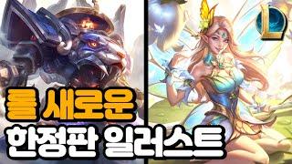 새로운 롤 크로마 한정판 일러스트 공개 / 퀄리티 미쳤다 ㄷㄷ