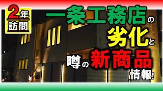 【一条工務店の２年訪問＋新商品情報】注文住宅の２年間の劣化は？？？