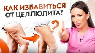 ЭТО 100% обеспечит тебя целлюлитом! Как избавиться от целлюлита?