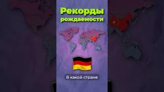 Рекорды рождаемости #китай #индия #россия