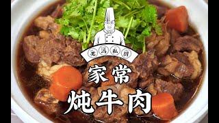 老冯教你在家做【家常炖牛肉】今天好朋友来找我吃肉啦，牛肉马上出锅，您看一遍就会！