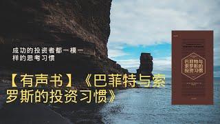 【有声书】励志读书分享《巴菲特与索罗斯的投资习惯》成功的投资者都一模一样的思考习惯