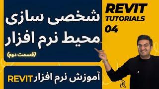 آموزش رویت | جلسه 04 | شخصی سازی محیط نرم افزار رویت Revit