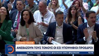 Εκλογές ΠΑΣΟΚ: Ανεβάζουν τους τόνους οι έξι υποψήφιοι πρόεδροι | OPEN TV