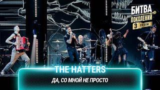 The Hatters — Да, со мной не просто | Битва поколений