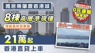 雅居樂肇慶香港城｜肇慶鼎湖 大灣區退休安樂窩 21萬起入住純港人社區 8棟高層準現樓 永久一線西江景 支持香港直貸【中居地產-實地回訪】@ZJproperty ｜#香港城 #中居地產睇樓團 #肇慶樓盤