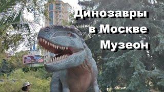 Динозавры в Москве. Парк искусств "Музеон".