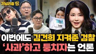 [저널리즘 띵] 김건희 없으면 못 사는 언론